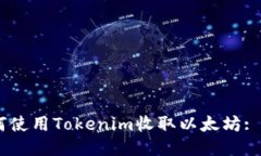 ## 如何使用Tokenim收取以太坊: 详尽指南