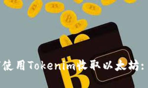 ## 如何使用Tokenim收取以太坊: 详尽指南