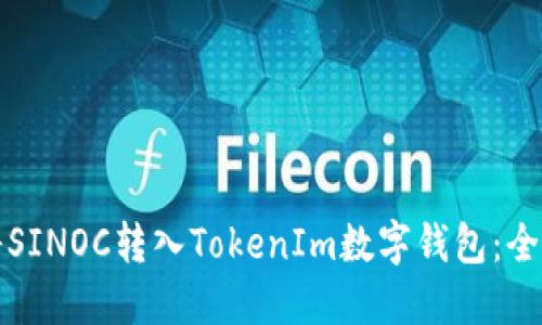 如何将SINOC转入TokenIm数字钱包：全面指南