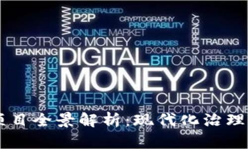 玄武区引入区块链项目全景解析：现代化治理与经济发展的新动力