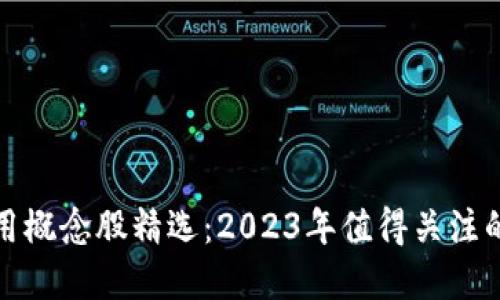 区块链应用概念股精选：2023年值得关注的投资机会