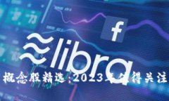 区块链应用概念股精选：2023年值得关注的投资机