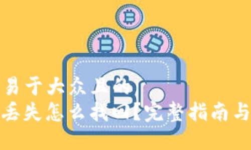 思考一个易于大众且的  
TokenIm丢失怎么找回？完整指南与解决方案