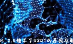 TokenIM 2.0转不了USDT的原因及解决方法