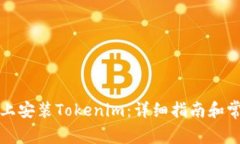 如何在电脑上安装Tokenim：详细指南和常见问题解