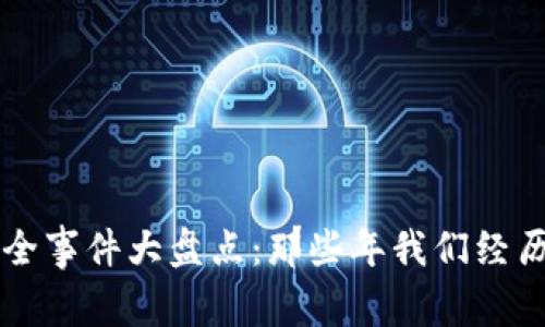 中国区块链安全事件大盘点：那些年我们经历的风波与教训