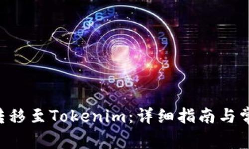 如何将BTC转移至Tokenim：详细指南与常见问题解答