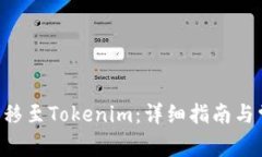 如何将BTC转移至Tokenim：详细指南与常见问题解答