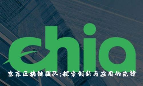 京东区块链团队：探索创新与应用的先锋