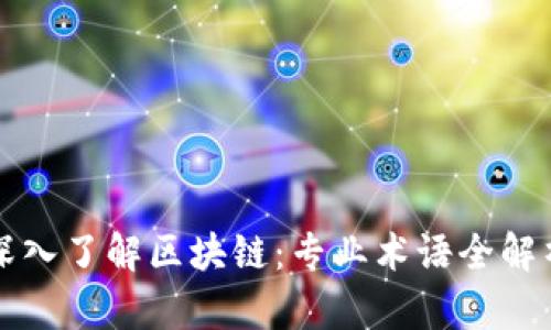 深入了解区块链：专业术语全解析