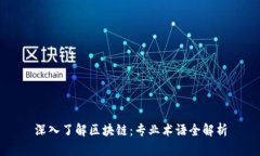 深入了解区块链：专业术语全解析