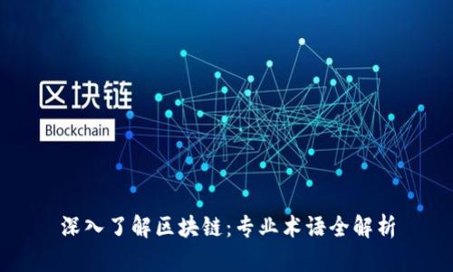 深入了解区块链：专业术语全解析
