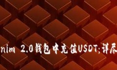 如何在Tokenim 2.0钱包中充值USDT：详尽指南与技巧