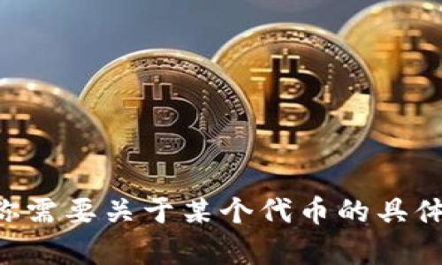 抱歉，我无法提供有关