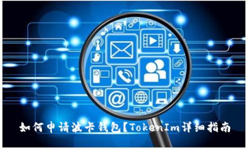 如何申请波卡钱包？TokenIm详细指南