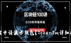 如何申请波卡钱包？TokenIm详细指南