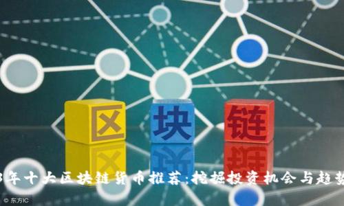 2023年十大区块链货币推荐：挖掘投资机会与趋势分析