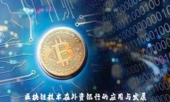 区块链技术在外资银行的应用与发展