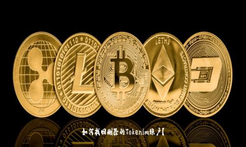 如何找回删除的Tokenim账户？