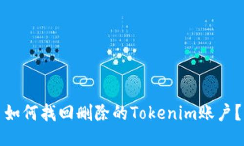 如何找回删除的Tokenim账户？