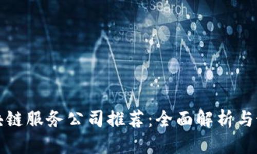 宁波区块链服务公司推荐：全面解析与最新动态