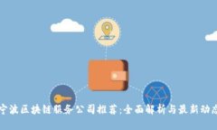 宁波区块链服务公司推荐：全面解析与最新动态