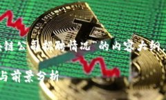 下面是一个关于“广西区块链公司招聘情况”的