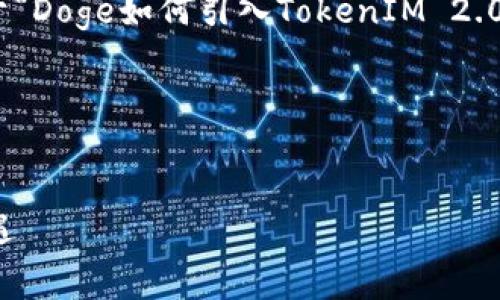 为了方便您更好地理解和的需求，我将为您设计一个关于“Doge如何引入TokenIM 2.0”的、相关关键词，主体大纲以及问题解答。请见以下内容。

### 和关键词


Doge与TokenIM 2.0的完美结合：未来数字资产的新机遇