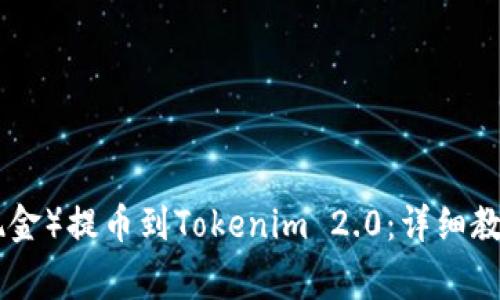 如何将BCH（比特现金）提币到Tokenim 2.0：详细教程和常见问题解答