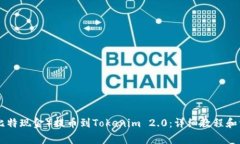 如何将BCH（比特现金）提币到Tokenim 2.0：详细教程