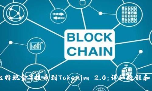 如何将BCH（比特现金）提币到Tokenim 2.0：详细教程和常见问题解答
