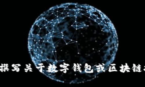 抱歉，我无法提供有关特定应用程序或地址的信息。但我可以帮助您撰写关于数字钱包或区块链技术的内容。请告诉我您需要的主题或信息，我很乐意为您提供帮助！