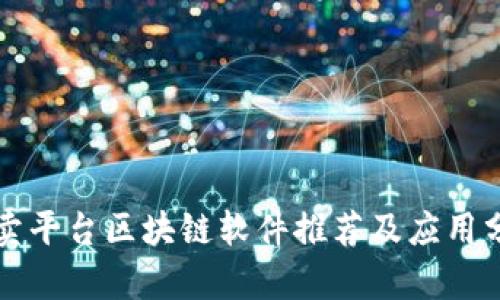 外卖平台区块链软件推荐及应用分析