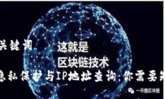 ### 及关键词TokenIM隐私保护与IP地址查询：你需要