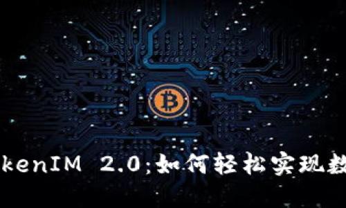 比特币转TokenIM 2.0：如何轻松实现数字资产交易