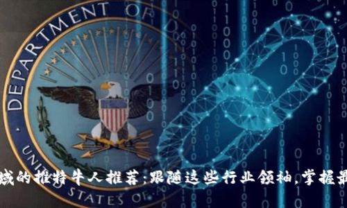 区块链领域的推特牛人推荐：跟随这些行业领袖，掌握最前沿动态