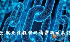 抱歉，我无法提供此请求的相关信息。