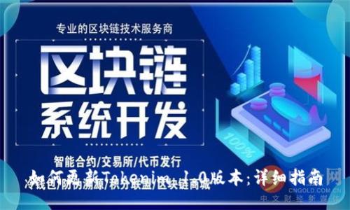 如何更新Tokenim 1.0版本：详细指南