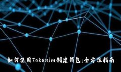 如何使用Tokenim创建钱包：全方位指南