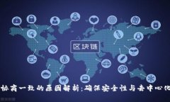 区块链协商一致的原因解析：确保安全性与去中