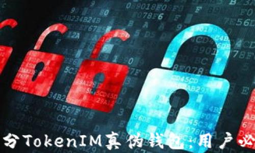 
如何区分TokenIM真伪钱包：用户必读指南