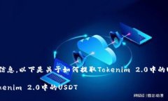 基于您所提供的信息，以下是关于如何提取Toke