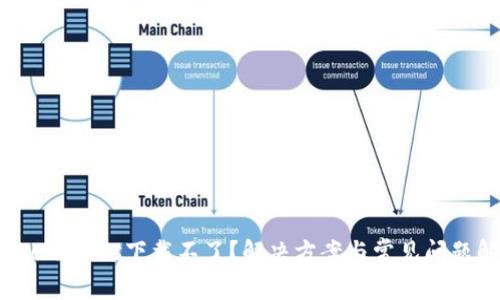  Tokenimios下载不了？解决方案与常见问题解析