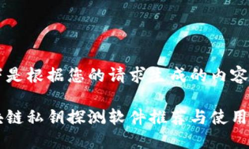 以下是根据您的请求生成的内容

区块链私钥探测软件推荐与使用指南