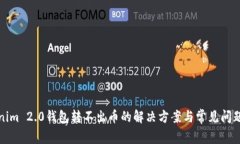 Tokenim 2.0钱包转不出币的解决方案与常见问题解析