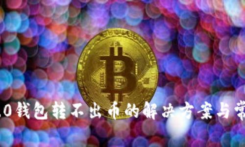 Tokenim 2.0钱包转不出币的解决方案与常见问题解析
