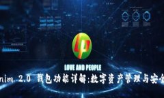 Tokenim 2.0 钱包功能详解：数字资产管理与安全保