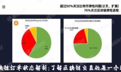 区块链订单状态解析：了解区块链交易的每一个