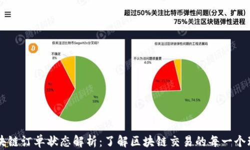 
区块链订单状态解析：了解区块链交易的每一个环节