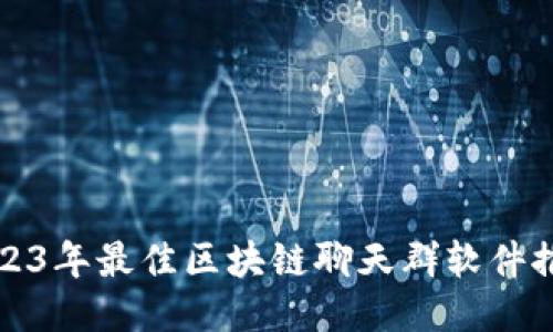 2023年最佳区块链聊天群软件推荐